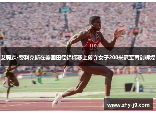 艾莉森·费利克斯在美国田径锦标赛上勇夺女子200米冠军再创辉煌 艾莉森·费利克斯在美国田径锦标赛上勇夺女子200米冠军再创辉煌