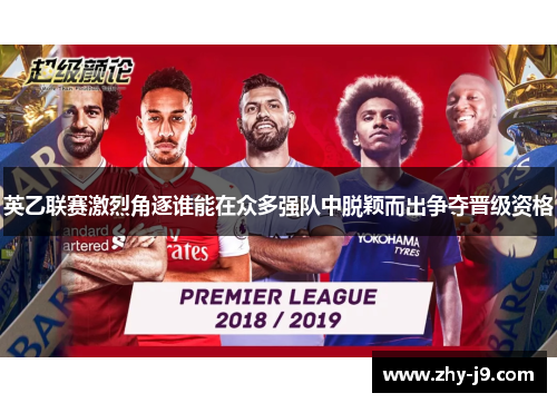 英乙联赛激烈角逐谁能在众多强队中脱颖而出争夺晋级资格 英乙联赛激烈角逐谁能在众多强队中脱颖而出争夺晋级资格