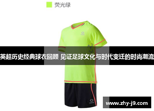 英超历史经典球衣回顾 见证足球文化与时代变迁的时尚潮流