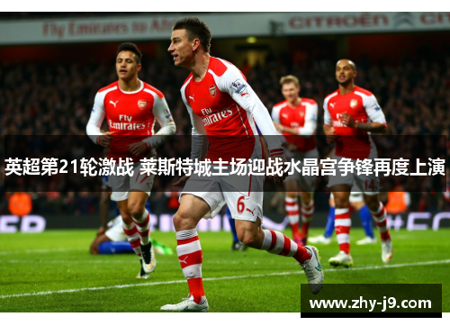 英超第21轮激战 莱斯特城主场迎战水晶宫争锋再度上演 英超第21轮激战 莱斯特城主场迎战水晶宫争锋再度上演