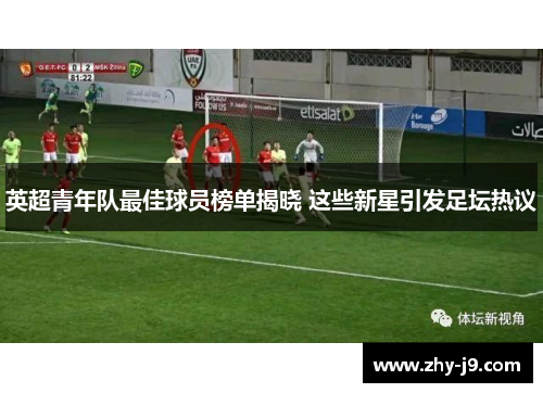 英超青年队最佳球员榜单揭晓 这些新星引发足坛热议 英超青年队最佳球员榜单揭晓 这些新星引发足坛热议