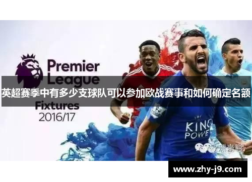 英超赛季中有多少支球队可以参加欧战赛事和如何确定名额