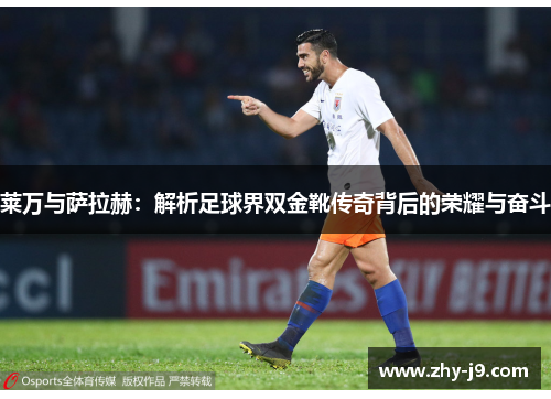 莱万与萨拉赫:解析足球界双金靴传奇背后的荣耀与奋斗 莱万与萨拉赫:解析足球界双金靴传奇背后的荣耀与奋斗