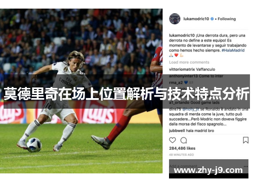 莫德里奇在场上位置解析与技术特点分析 莫德里奇在场上位置解析与技术特点分析