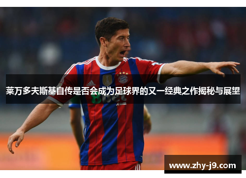 莱万多夫斯基自传是否会成为足球界的又一经典之作揭秘与展望