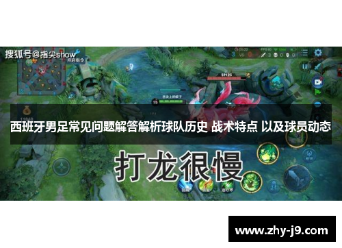 西班牙男足常见问题解答解析球队历史 战术特点 以及球员动态 西班牙男足常见问题解答解析球队历史 战术特点 以及球员动态