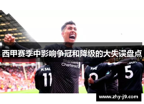 西甲赛季中影响争冠和降级的大失误盘点 西甲赛季中影响争冠和降级的大失误盘点