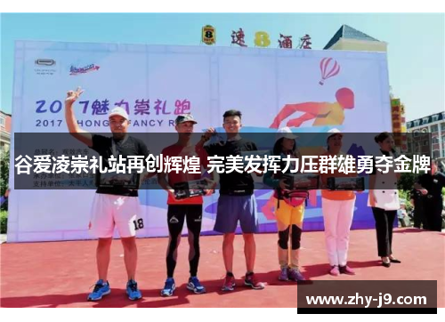 谷爱凌崇礼站再创辉煌 完美发挥力压群雄勇夺金牌