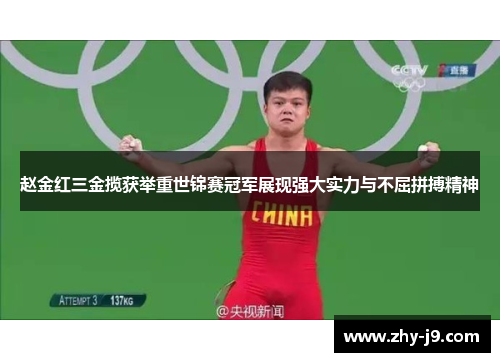 赵金红三金揽获举重世锦赛冠军展现强大实力与不屈拼搏精神