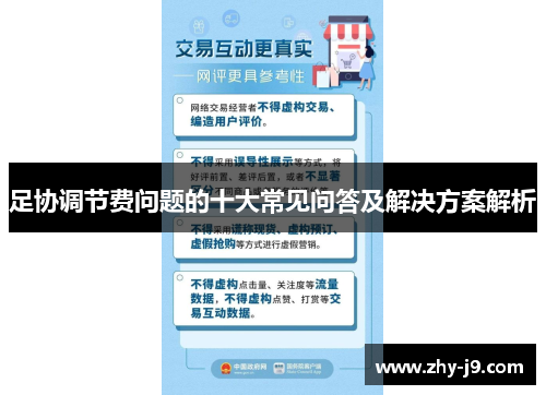足协调节费问题的十大常见问答及解决方案解析 足协调节费问题的十大常见问答及解决方案解析