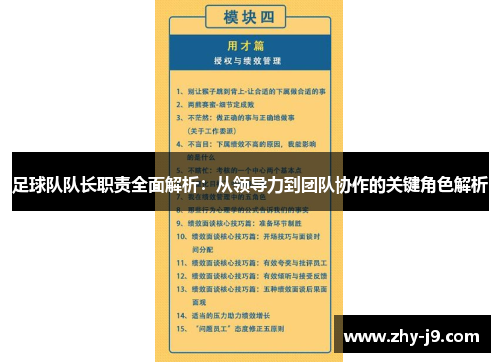 足球队队长职责全面解析:从领导力到团队协作的关键角色解析 足球队队长职责全面解析:从领导力到团队协作的关键角色解析