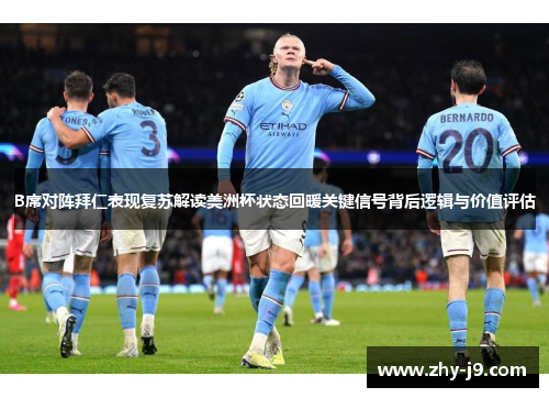 B席对阵拜仁表现复苏解读美洲杯状态回暖关键信号背后逻辑与价值评估 B席对阵拜仁表现复苏解读美洲杯状态回暖关键信号背后逻辑与价值评估