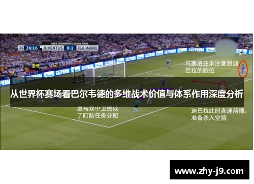 从世界杯赛场看巴尔韦德的多维战术价值与体系作用深度分析 从世界杯赛场看巴尔韦德的多维战术价值与体系作用深度分析