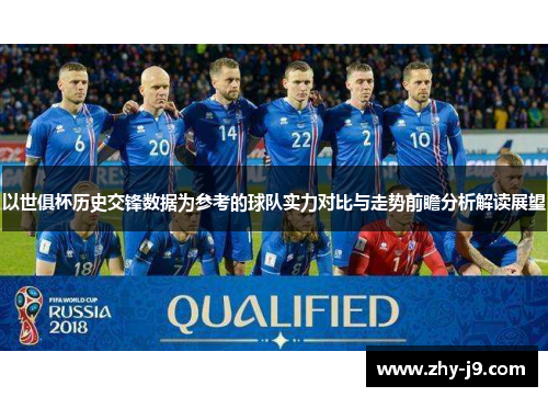 以世俱杯历史交锋数据为参考的球队实力对比与走势前瞻分析解读展望 以世俱杯历史交锋数据为参考的球队实力对比与走势前瞻分析解读展望
