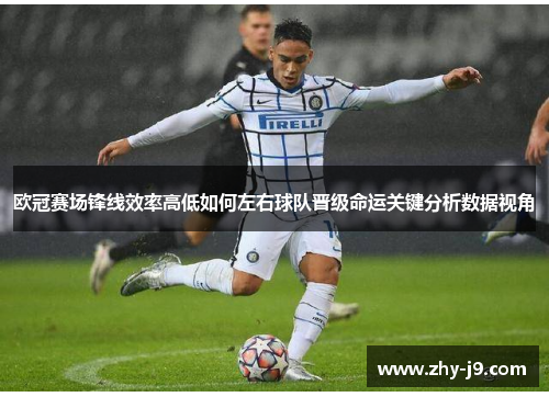 欧冠赛场锋线效率高低如何左右球队晋级命运关键分析数据视角 欧冠赛场锋线效率高低如何左右球队晋级命运关键分析数据视角