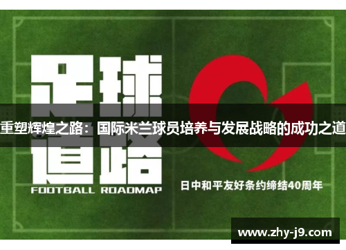 重塑辉煌之路：国际米兰球员培养与发展战略的成功之道