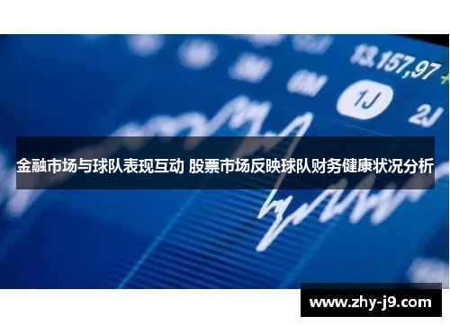 金融市场与球队表现互动 股票市场反映球队财务健康状况分析