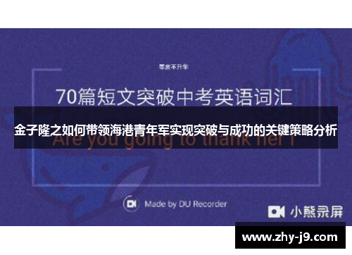 金子隆之如何带领海港青年军实现突破与成功的关键策略分析 金子隆之如何带领海港青年军实现突破与成功的关键策略分析