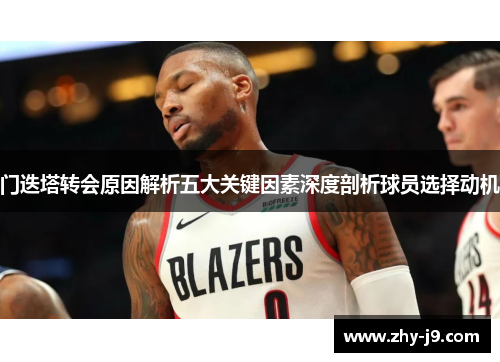 门迭塔转会原因解析五大关键因素深度剖析球员选择动机