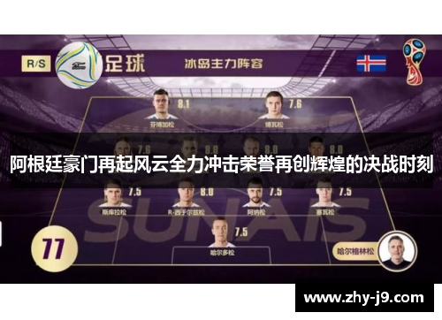 阿根廷豪门再起风云全力冲击荣誉再创辉煌的决战时刻 阿根廷豪门再起风云全力冲击荣誉再创辉煌的决战时刻