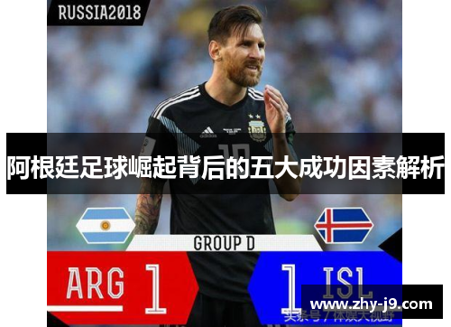 阿根廷足球崛起背后的五大成功因素解析 阿根廷足球崛起背后的五大成功因素解析