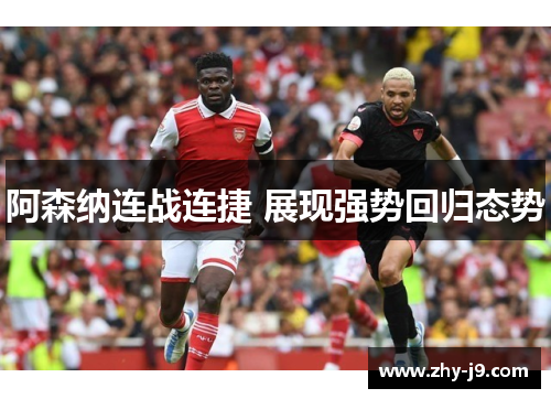阿森纳连战连捷 展现强势回归态势