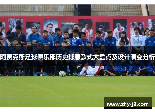 阿贾克斯足球俱乐部历史球服款式大盘点及设计演变分析 阿贾克斯足球俱乐部历史球服款式大盘点及设计演变分析