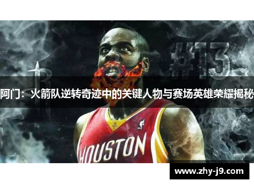 阿门：火箭队逆转奇迹中的关键人物与赛场英雄荣耀揭秘