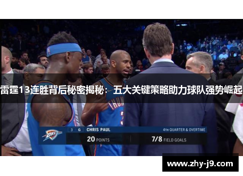 雷霆13连胜背后秘密揭秘：五大关键策略助力球队强势崛起