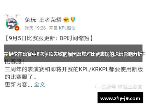 霍伊伦在比赛中6次争顶失败的原因及其对比赛表现的深远影响分析 霍伊伦在比赛中6次争顶失败的原因及其对比赛表现的深远影响分析