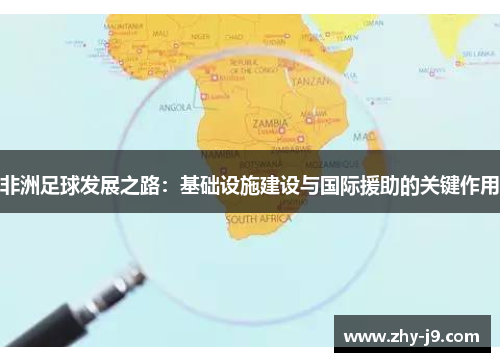 非洲足球发展之路：基础设施建设与国际援助的关键作用