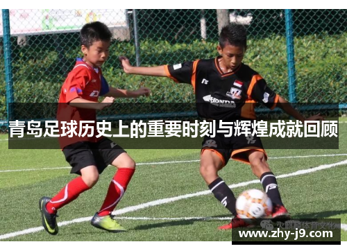 青岛足球历史上的重要时刻与辉煌成就回顾