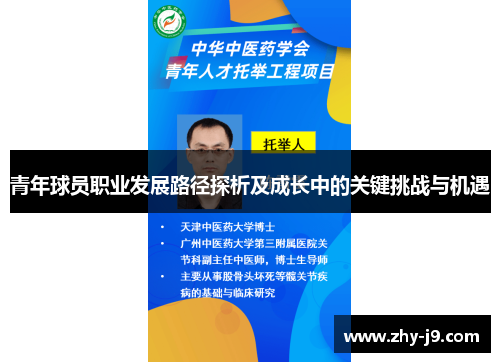青年球员职业发展路径探析及成长中的关键挑战与机遇