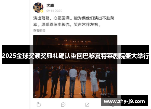 2025金球奖颁奖典礼确认重回巴黎夏特莱剧院盛大举行