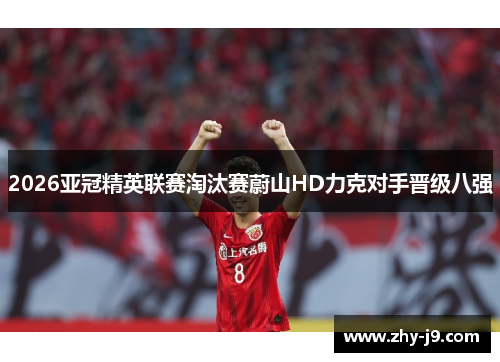 2026亚冠精英联赛淘汰赛蔚山HD力克对手晋级八强