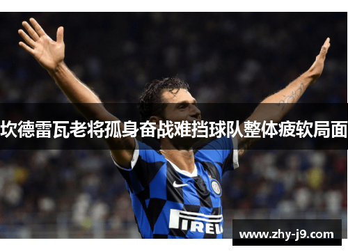 坎德雷瓦老将孤身奋战难挡球队整体疲软局面