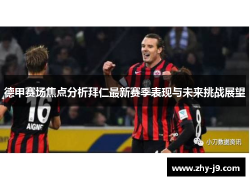 德甲赛场焦点分析拜仁最新赛季表现与未来挑战展望