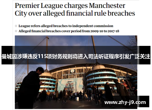 曼城因涉嫌违反115项财务规则将进入司法听证程序引发广泛关注 曼城因涉嫌违反115项财务规则将进入司法听证程序引发广泛关注
