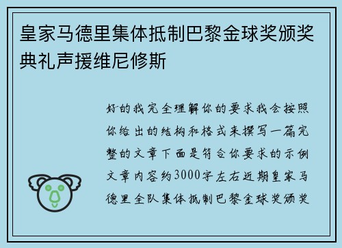 皇家马德里集体抵制巴黎金球奖颁奖典礼声援维尼修斯