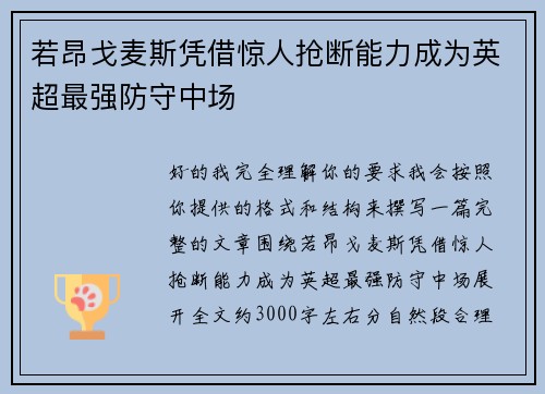 若昂戈麦斯凭借惊人抢断能力成为英超最强防守中场