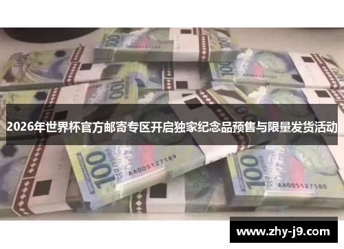 2026年世界杯官方邮寄专区开启独家纪念品预售与限量发货活动