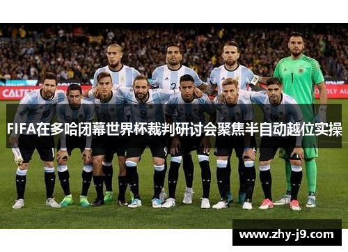 FIFA在多哈闭幕世界杯裁判研讨会聚焦半自动越位实操