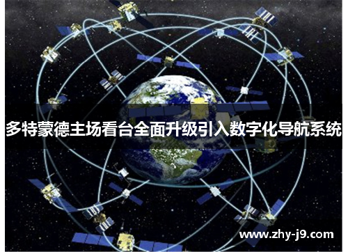 多特蒙德主场看台全面升级引入数字化导航系统