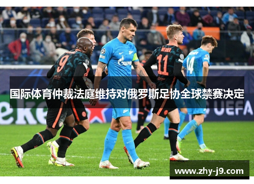 国际体育仲裁法庭维持对俄罗斯足协全球禁赛决定