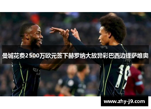 曼城花费2500万欧元签下赫罗纳大放异彩巴西边锋萨维奥