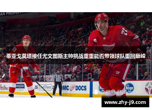 蒂亚戈莫塔接任尤文图斯主帅挑战重重能否带领球队重回巅峰 蒂亚戈莫塔接任尤文图斯主帅挑战重重能否带领球队重回巅峰