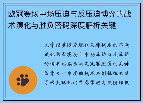 欧冠赛场中场压迫与反压迫博弈的战术演化与胜负密码深度解析关键 欧冠赛场中场压迫与反压迫博弈的战术演化与胜负密码深度解析关键