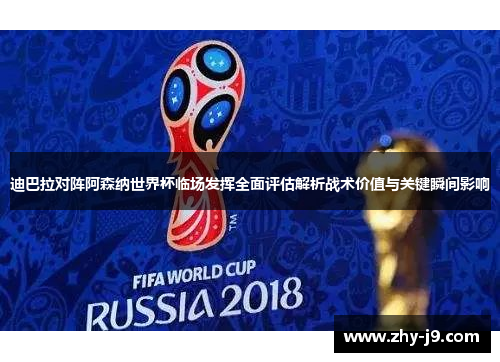 迪巴拉对阵阿森纳世界杯临场发挥全面评估解析战术价值与关键瞬间影响