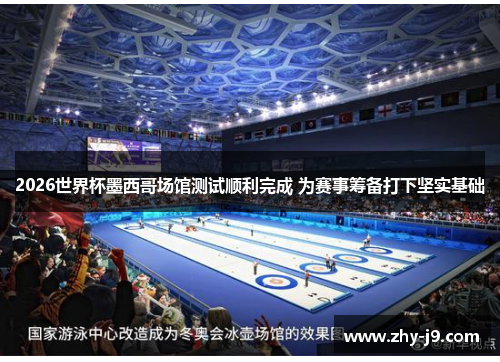 2026世界杯墨西哥场馆测试顺利完成 为赛事筹备打下坚实基础