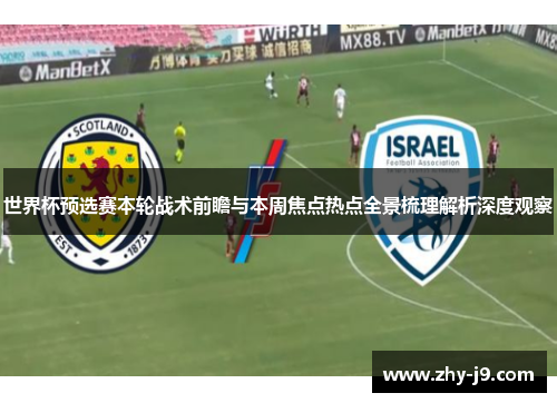 世界杯预选赛本轮战术前瞻与本周焦点热点全景梳理解析深度观察 世界杯预选赛本轮战术前瞻与本周焦点热点全景梳理解析深度观察